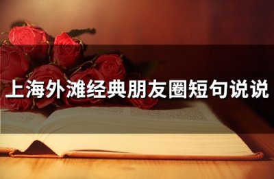 ​上海外滩经典朋友圈短句说说(40句)