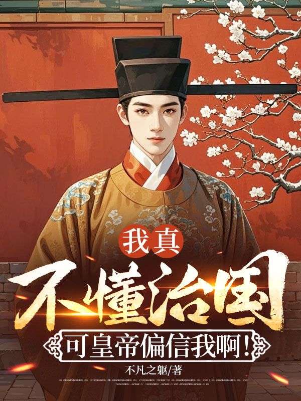 我真不懂治国，可皇帝偏信我啊！沈枫姬紫月小说免费阅读无广告无弹窗免费版