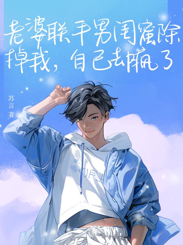 老婆联合男闺蜜除掉我，自己却疯了