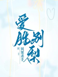 完结（季忱朗方宥梨）的命运纠葛爱胜别梨季忱朗方宥梨番外大结局