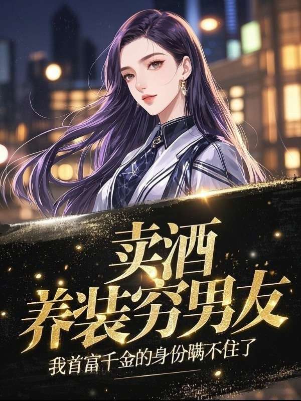 卖酒养装穷男友，我首富千金的身份瞒不住了(温茹贺期礼周沐瑶)全本完结小说_最新好看小说推荐卖酒养装穷男友，我首富千金的身份瞒不住了温茹贺期礼周沐瑶