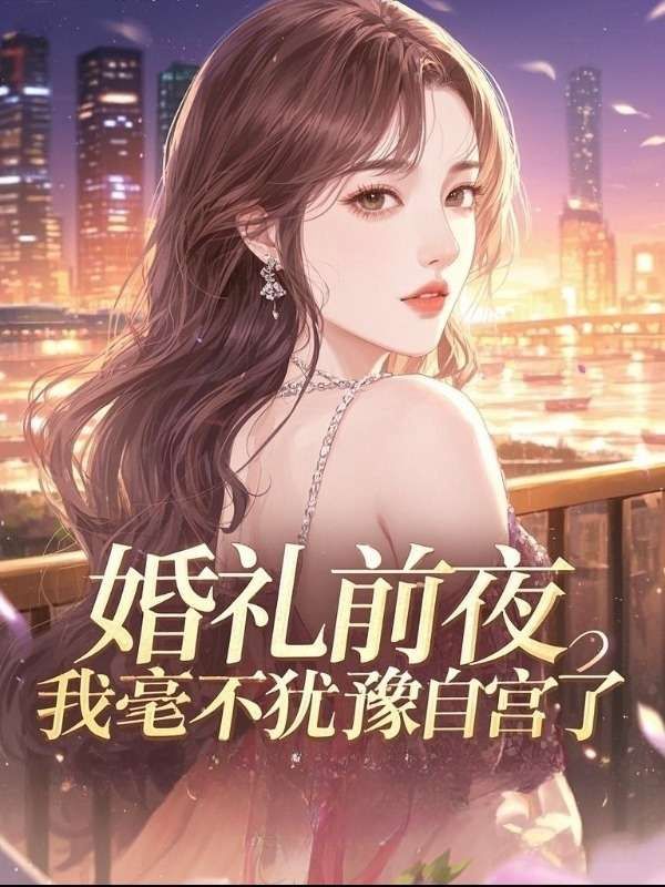 完结（江晨林雪）的命运纠葛婚礼前夜，我毫不犹豫自宫了江晨林雪番外大结局