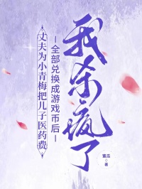 丈夫为小青梅把儿子医药费全部兑换成游戏币后，我杀疯了全文小说（江芝）全文免费阅读无弹窗大结局_(丈夫为小青梅把儿子医药费全部兑换成游戏币后，我杀疯了全文免费阅读全文大结局)免费阅读_笔趣阁（丈夫为小青梅把儿子医药费全部兑换成游戏币后，我杀疯了全文）
