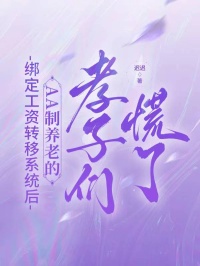 绑定工资转移系统后，AA制养老的孝子们慌了顾远舟顾明野免费小说阅读_免费阅读绑定工资转移系统后，AA制养老的孝子们慌了迟迟