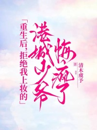 《重生后，拒绝我上妆的港城少爷悔疯了》江家秘法大师霍知行林念最新章节目录无弹窗全文免费阅读