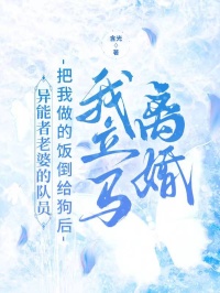 【异能者老婆的队员把我做的饭倒给狗后，我立马离婚全本】宫含章宋潇潇最新章节更新笔趣阁