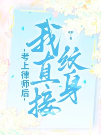 考上律师后，我直接纹身(我美美程野)全本完结小说_最新好看小说推荐考上律师后，我直接纹身我美美程野