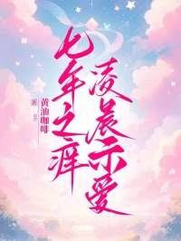 七年之痒，凌晨示爱免费阅读_（七年之痒，凌晨示爱免费阅读无弹窗）韩沈清清王有富小说免费阅读全文（七年之痒，凌晨示爱）