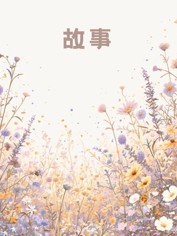 陆轻颜沈峰小说(重生后喜提七天拘留，未婚妻傻眼了)新篇章：（陆轻颜沈峰）的爱情纠葛与最终选择