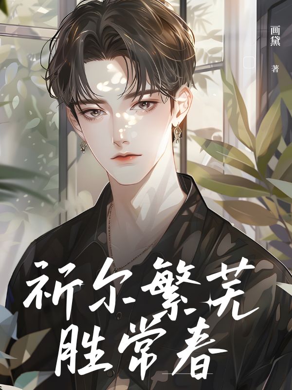 《祈尔繁芜胜常春》免费阅读-沈绾江临川时清野在哪本小说里阅读？(画黛)