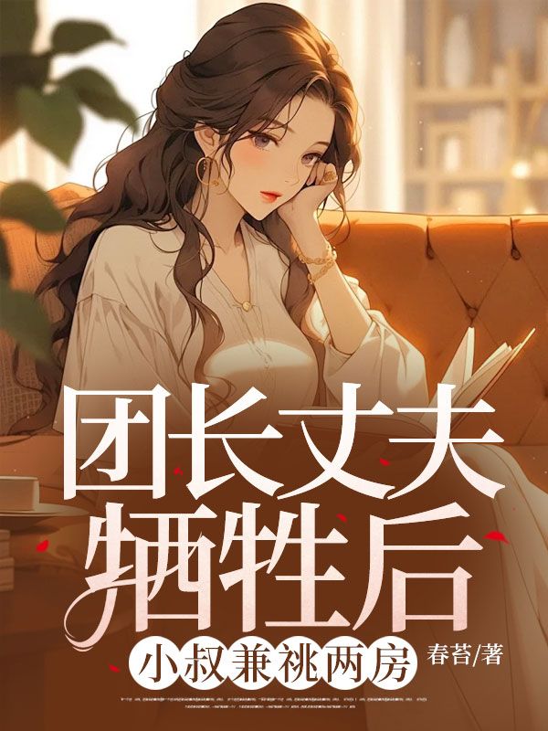 宋清宁严诚安林皎月严诚瑾（团长丈夫牺牲后，小叔兼祧两房）全文免费阅读_(团长丈夫牺牲后，小叔兼祧两房)宋清宁严诚安林皎月严诚瑾免费阅读_笔趣阁（团长丈夫牺牲后，小叔兼祧两房）