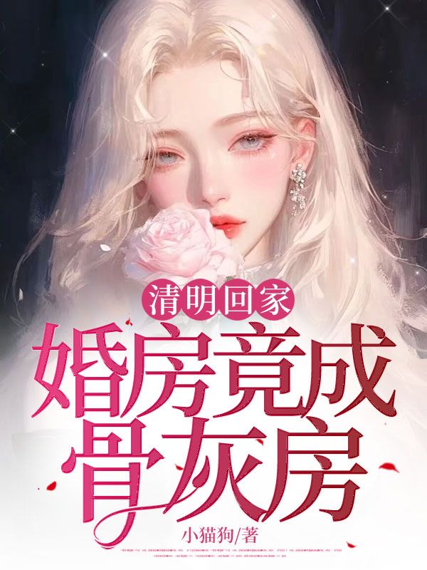 清明回家，婚房竟成骨灰房白苏江禾顾梦小说免费全文阅读【热】