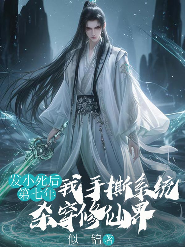 发小死后第七年，我手撕系统杀穿修仙界（许宴谢慕瑶谢清禾）起始篇章+电子书阅读新作预览