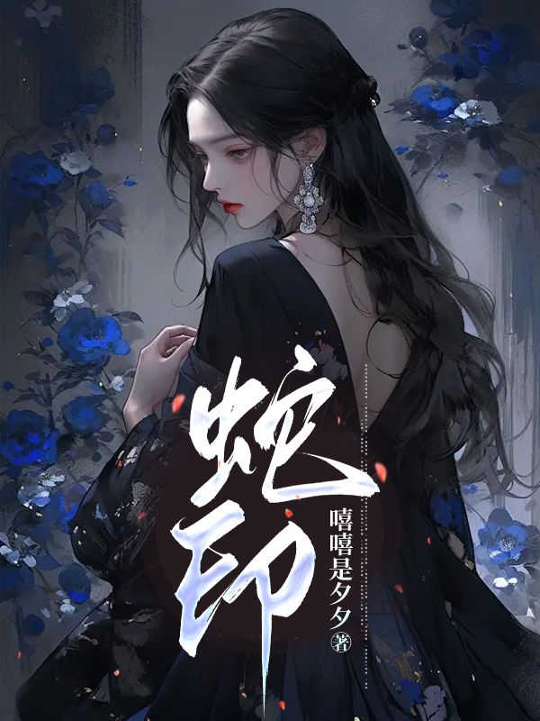 蛇印隐藏的故事浮出水面（我裴济宁二小姐小黑蛇）的内心纠葛与转变！