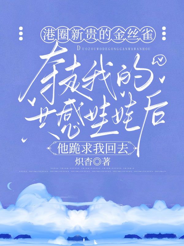 戚洺赵晏之彭悦瑶程思暖的小说免费阅读 港圈新贵的金丝雀夺走我的共感娃娃后，他跪求我回去结局