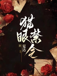 猫眼禁令我林菲李哥张猛王大爷全文免费阅读_热门小说猫眼禁令我林菲李哥张猛王大爷