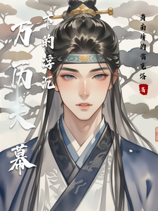 万历天幕下的浮沉小说（寿南峰的雷克塔）全网首发小说全集阅读无弹窗
