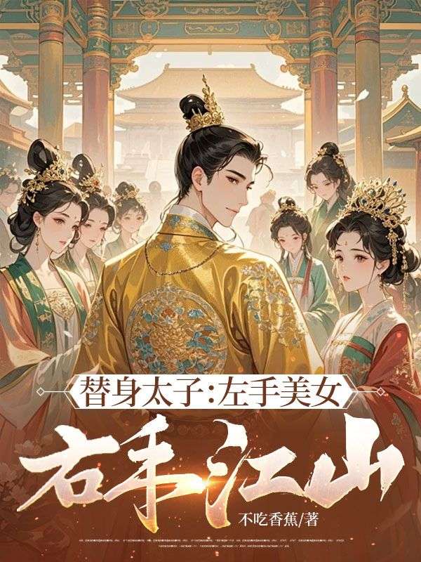 （林玄乔玉兰）替身太子：左手美女，右手江山的小说免费阅读全文