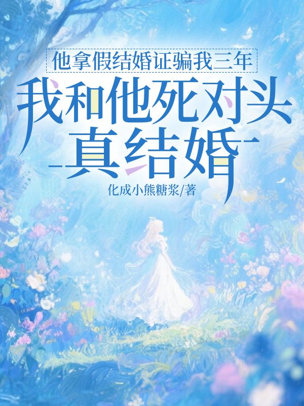 他拿假结婚证骗我三年，我和他死对头真结婚全文无弹窗完整版 赵清澜傅承昀的小说免费阅读