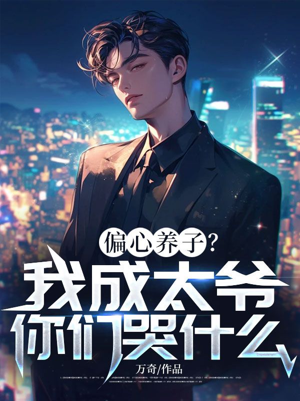 【江呈江程】偏心养子？我成太爷你们哭什么？江呈江程的小说免费阅读全部章节