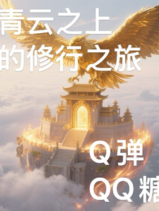 阿尘小雅全篇免费阅读 青云之上的修行之旅章节更新阅读