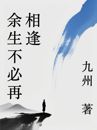 (番外)+(全文)余生不必再相逢（傅星禾楚闻语楚思夏温新夏）完整全文在线阅读_余生不必再相逢免费阅读免费阅读_笔趣阁（傅星禾楚闻语楚思夏温新夏）