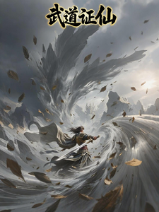 《武道证仙：从血锈刀开始》燕铮最新章节目录全文免费阅读
