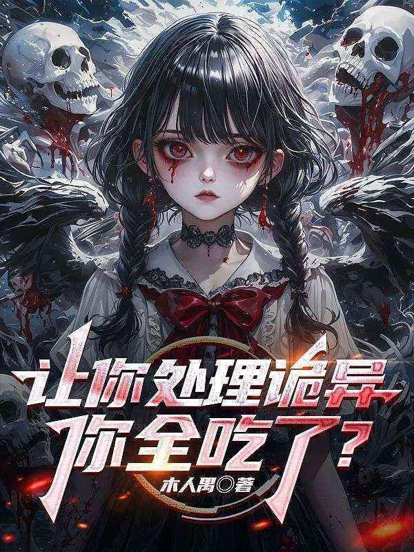 让你处理诡异，你全吃了？最新更新_苏宇王杰蔡云赵峰小说免费阅读全文
