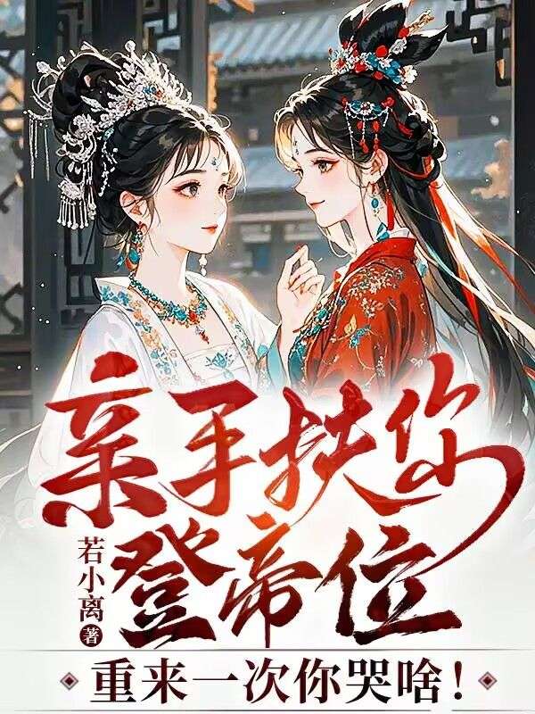 （江辰张初雪张若雪）小说全文免费阅读亲手扶你登帝位，重来一次你哭啥！江辰张初雪张若雪番外大结局引爆网络讨论